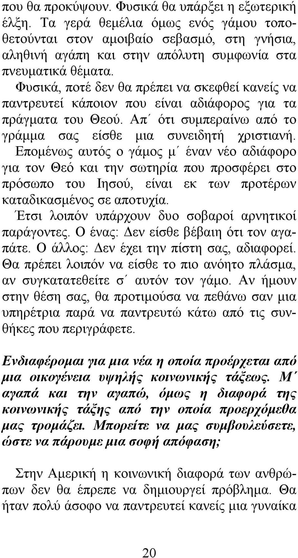 Εποµένως αυτός ο γάµος µ έναν νέο αδιάφορο για τον Θεό και την σωτηρία που προσφέρει στο πρόσωπο του Ιησού, είναι εκ των προτέρων καταδικασµένος σε αποτυχία.