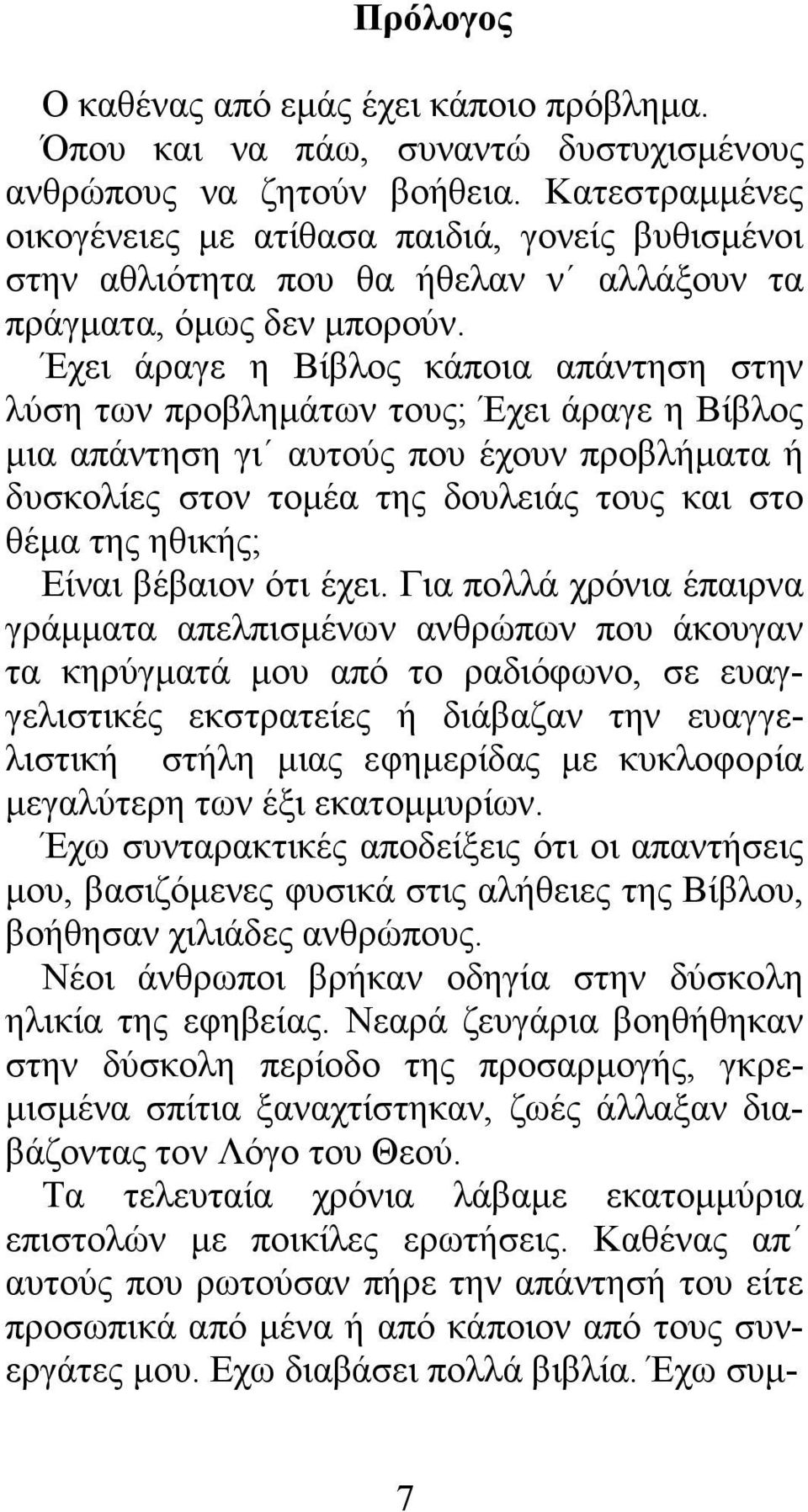 Έχει άραγε η Βίβλος κάποια απάντηση στην λύση των προβληµάτων τους; Έχει άραγε η Βίβλος µια απάντηση γι αυτούς που έχουν προβλήµατα ή δυσκολίες στον τοµέα της δουλειάς τους και στο θέµα της ηθικής;