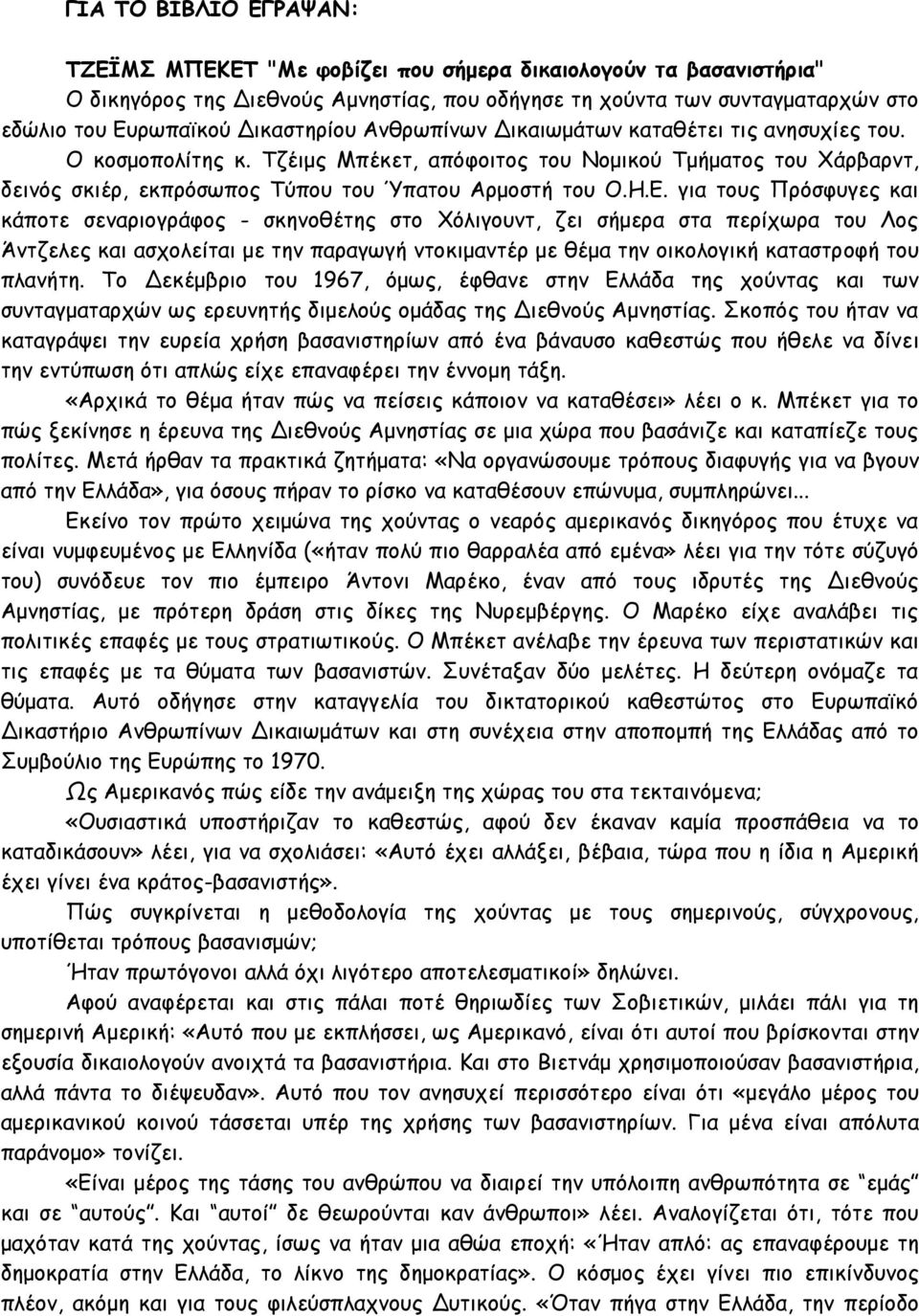 Ε. για τους Πρόσφυγες και κάποτε σεναριογράφος - σκηνοθέτης στο Χόλιγουντ, ζει σήμερα στα περίχωρα του Λος Άντζελες και ασχολείται με την παραγωγή ντοκιμαντέρ με θέμα την οικολογική καταστροφή του