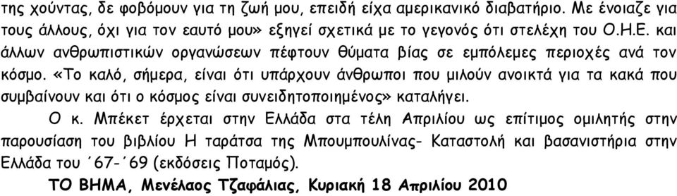 και άλλων ανθρωπιστικών οργανώσεων πέφτουν θύματα βίας σε εμπόλεμες περιοχές ανά τον κόσμο.