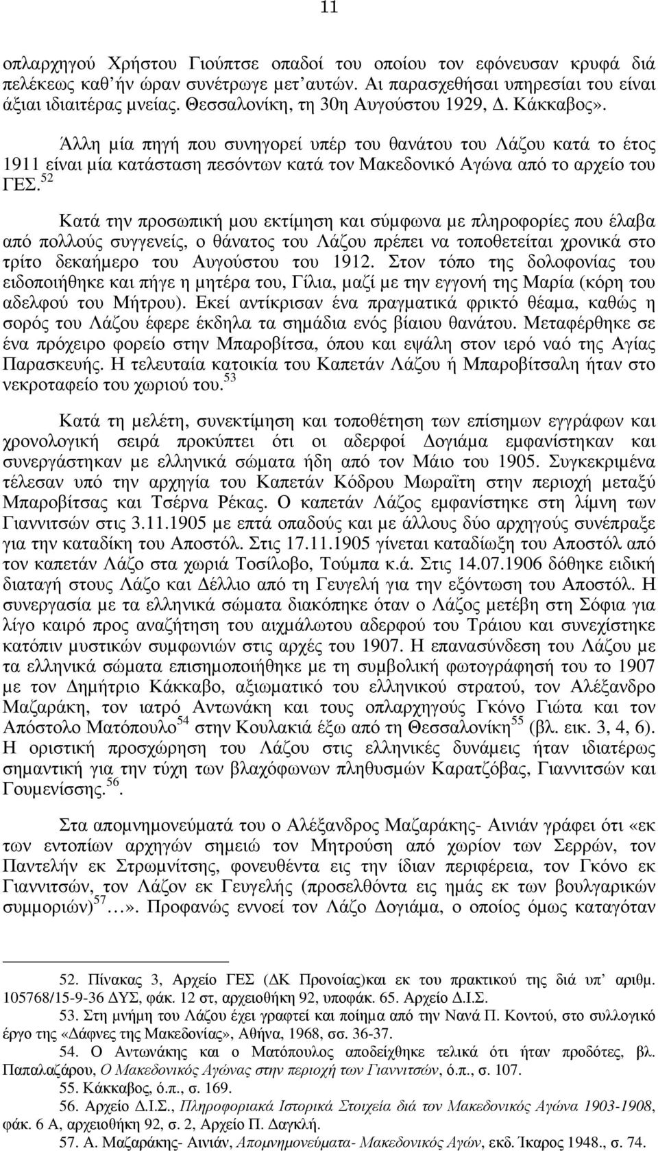 52 Κατά την προσωπική µου εκτίµηση και σύµφωνα µε πληροφορίες που έλαβα από πολλούς συγγενείς, ο θάνατος του Λάζου πρέπει να τοποθετείται χρονικά στο τρίτο δεκαήµερο του Αυγούστου του 1912.