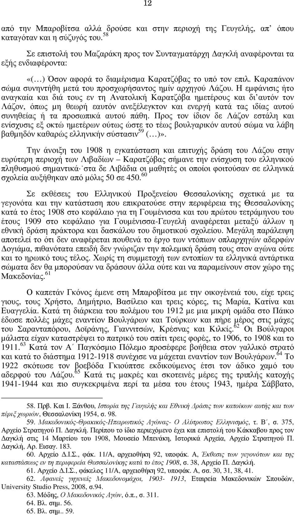 Καραπάνον σώµα συνηντήθη µετά του προσχωρήσαντος ηµίν αρχηγού Λάζου.