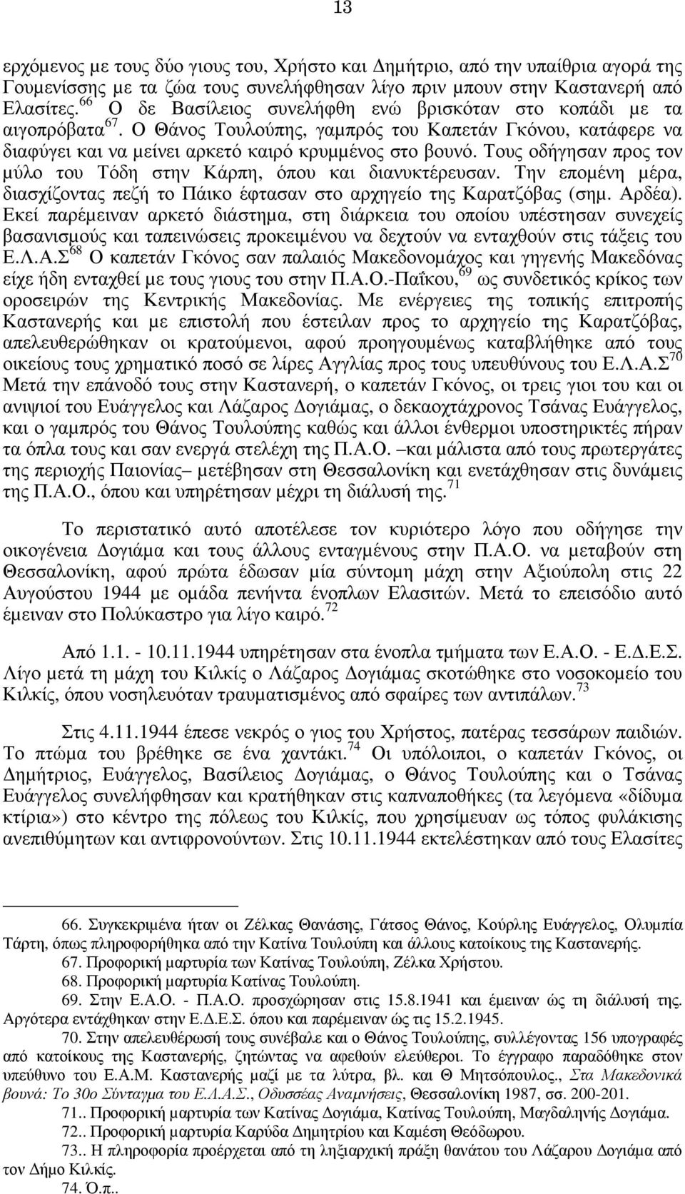 Τους οδήγησαν προς τον µύλο του Τόδη στην Κάρπη, όπου και διανυκτέρευσαν. Την εποµένη µέρα, διασχίζοντας πεζή το Πάικο έφτασαν στο αρχηγείο της Καρατζόβας (σηµ. Αρδέα).