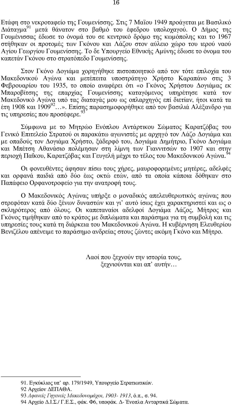 Το δε Υπουργείο Εθνικής Αµύνης έδωσε το όνοµα του καπετάν Γκόνου στο στρατόπεδο Γουµενίσσης.