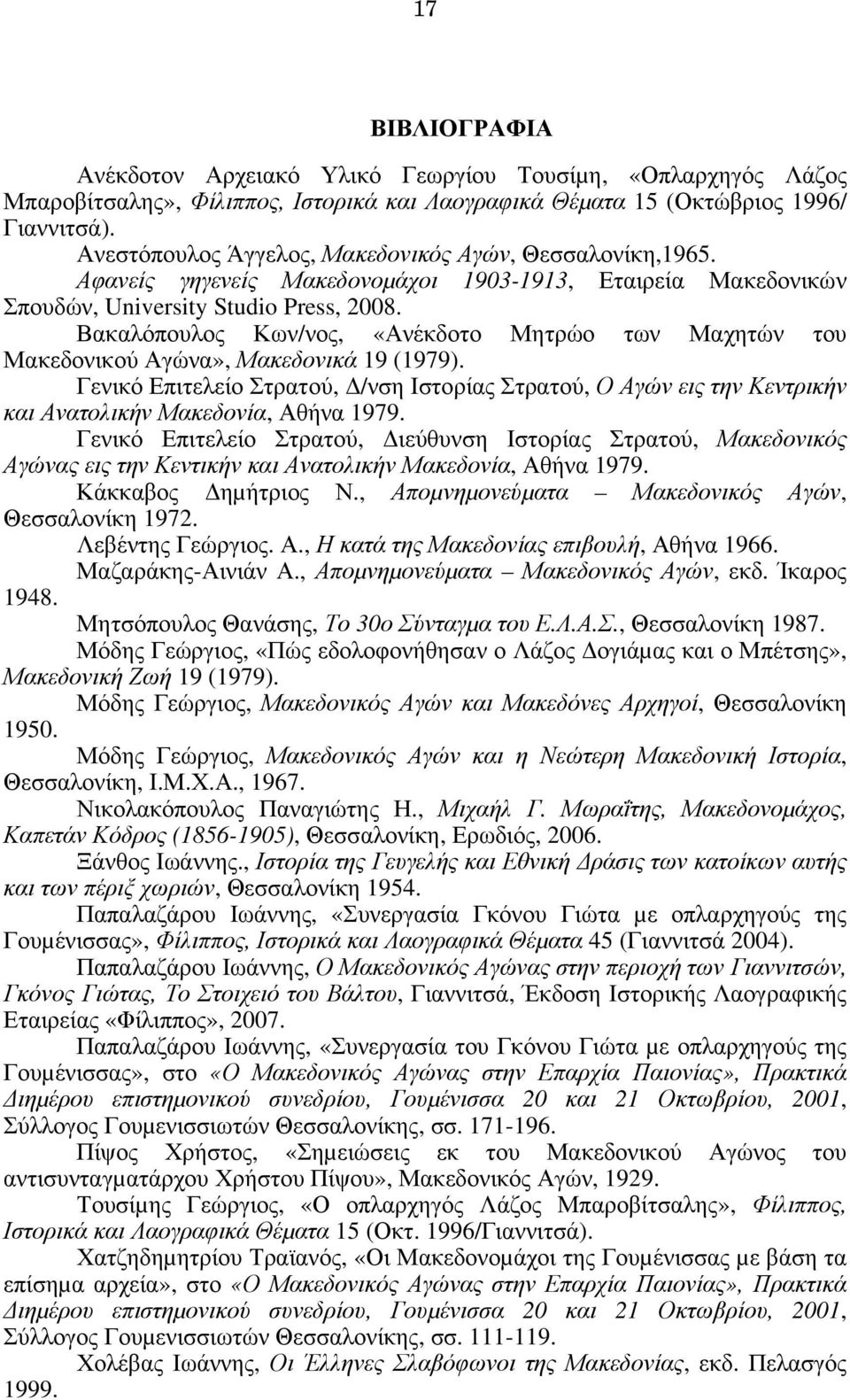 Βακαλόπουλος Κων/νος, «Ανέκδοτο Μητρώο των Μαχητών του Μακεδονικού Αγώνα», Μακεδονικά 19 (1979).