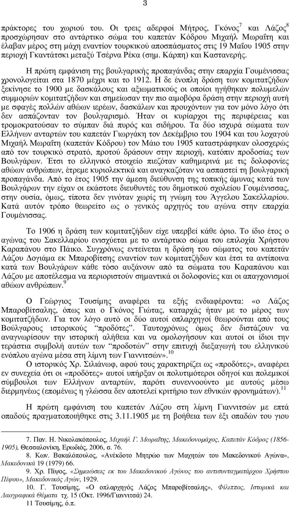 περιοχή Γκαντάτσκι µεταξύ Τσέρνα Ρέκα (σηµ. Κάρπη) και Καστανερής. Η πρώτη εµφάνιση της βουλγαρικής προπαγάνδας στην επαρχία Γουµένισσας χρονολογείται στα 1870 µέχρι και το 1912.