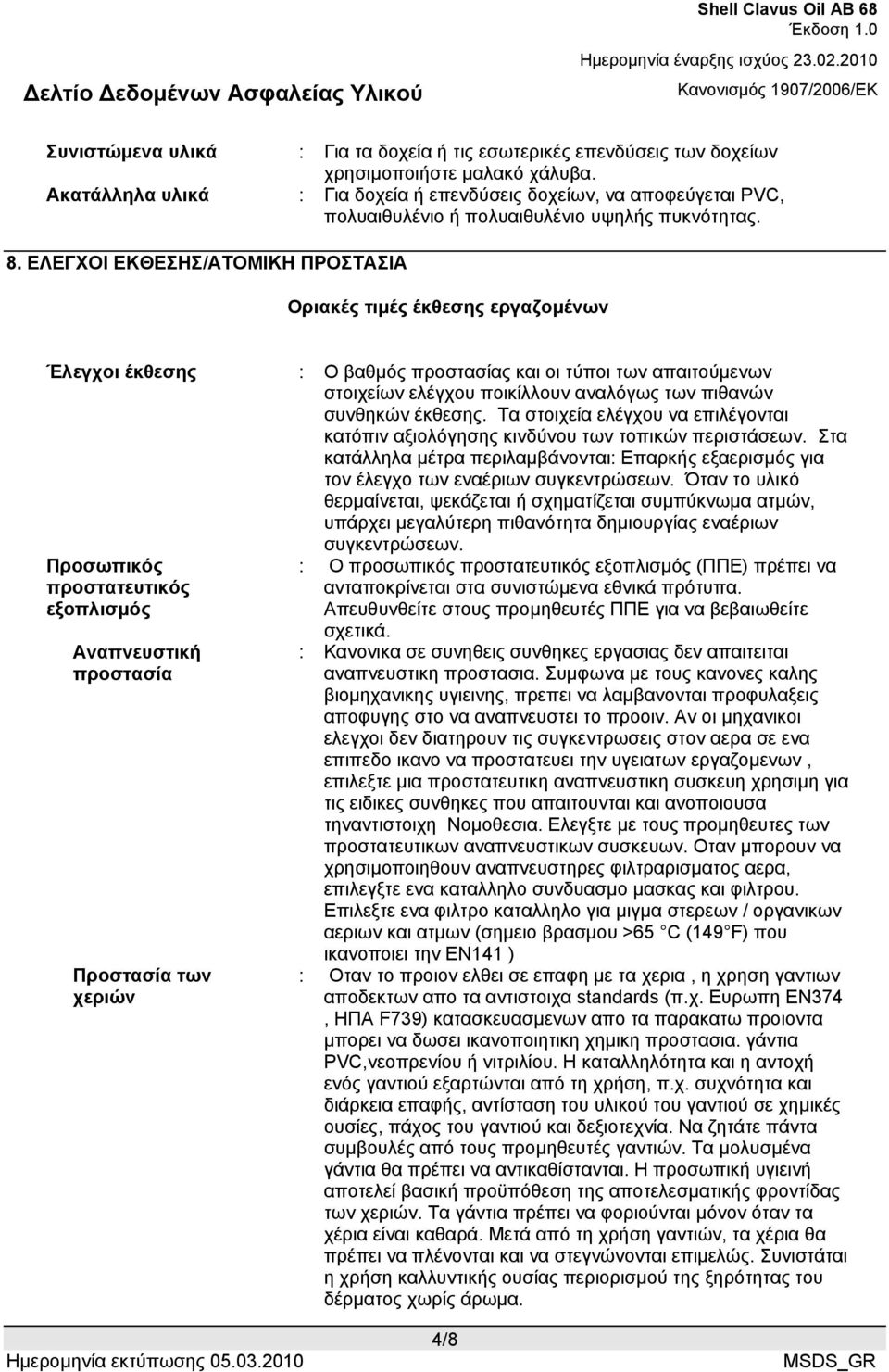 ΕΛΕΓΧΟΙ ΕΚΘΕΣΗΣ/ΑΤΟΜΙΚΗ ΠΡΟΣΤΑΣΙΑ Οριακές τιµές έκθεσης εργαζοµένων Έλεγχοι έκθεσης : Ο βαθµός προστασίας και οι τύποι των απαιτούµενων στοιχείων ελέγχου ποικίλλουν αναλόγως των πιθανών συνθηκών