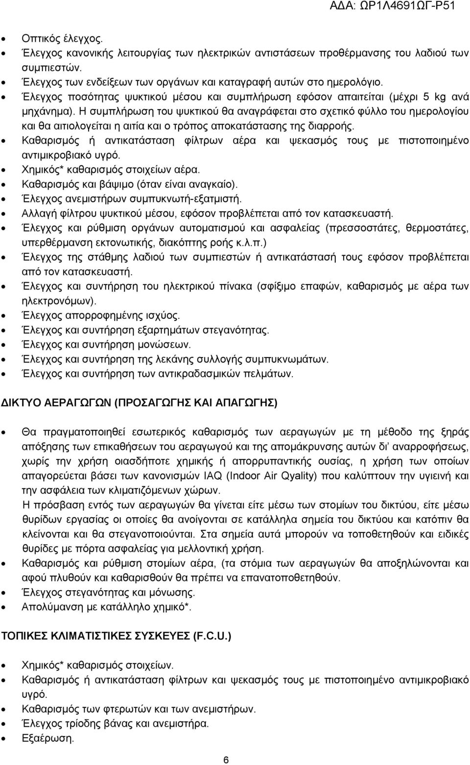 Η συμπλήρωση του ψυκτικού θα αναγράφεται στο σχετικό φύλλο του ημερολογίου και θα αιτιολογείται η αιτία και ο τρόπος αποκατάστασης της διαρροής.