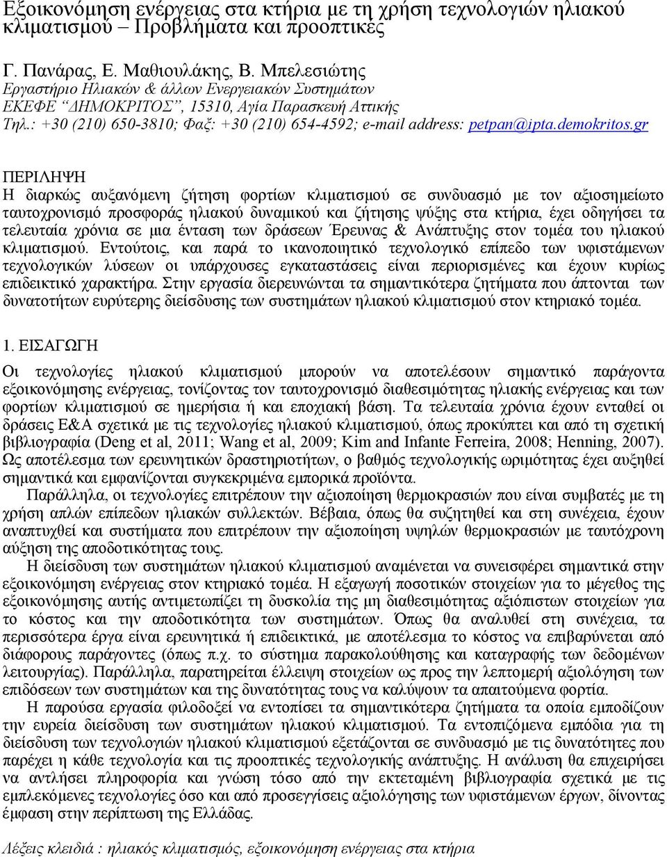 gr ΠΕΡΙΛΗΨΗ Η διαρκώς αυξανόμενη ζήτηση φορτίων κλιματισμού σε συνδυασμό με τον αξιοσημείωτο ταυτοχρονισμό προσφοράς ηλιακού δυναμικού και ζήτησης ψύξης στα κτήρια, έχει οδηγήσει τα τελευταία χρόνια