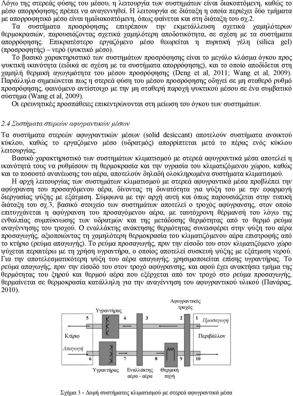 Τα συστήματα προσρόφησης επιτρέπουν την εκμετάλλευση σχετικά χαμηλότερων θερμοκρασιών, παρουσιάζοντας σχετικά χαμηλότερη αποδοτικότητα, σε σχέση με τα συστήματα απορρόφησης.