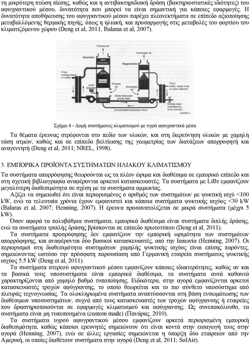 κλιματιζόμενου χώρου (Deng et al, 2011, Balaras et al, 2007).