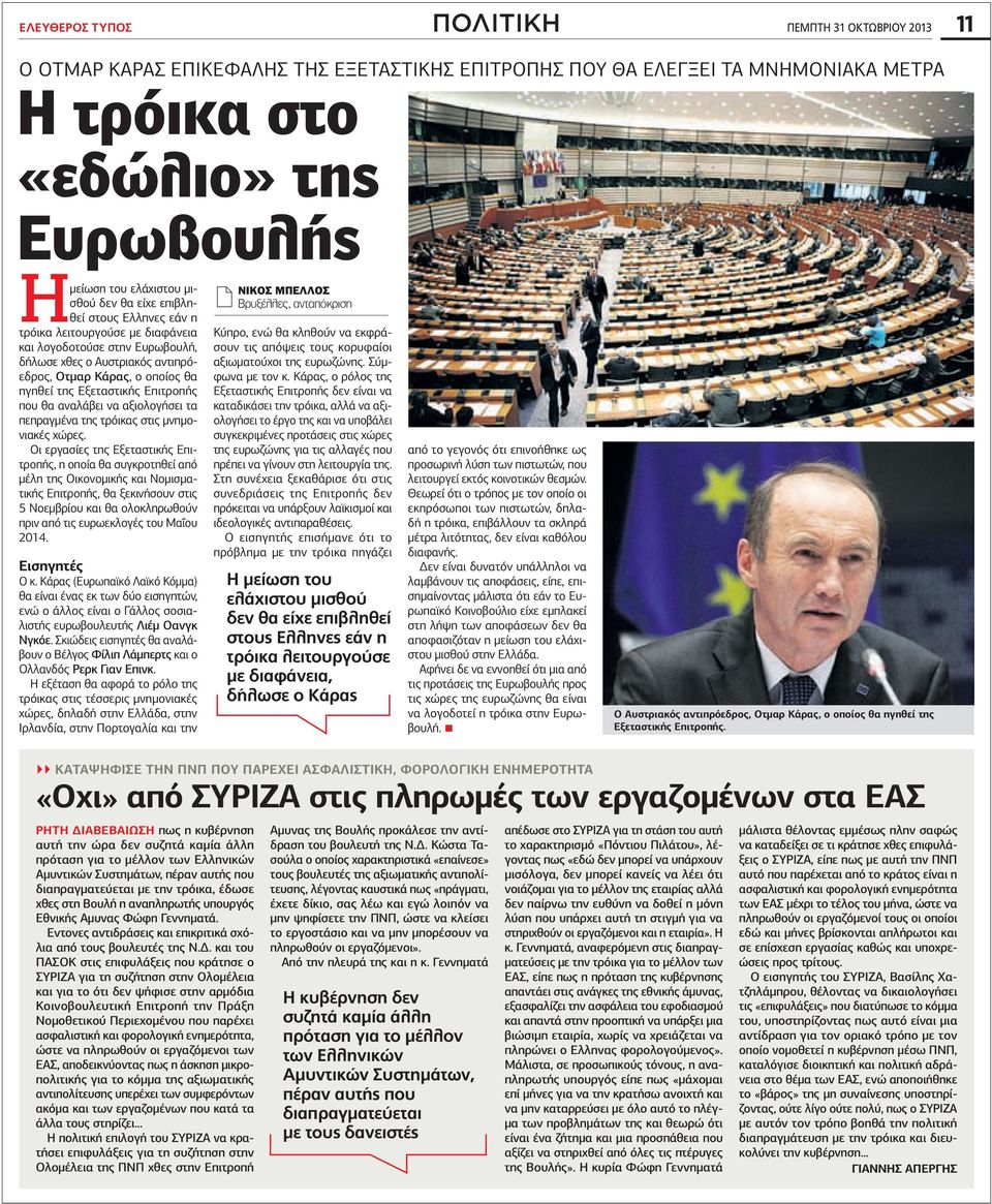 Εξεταστικής Επιτροπής που θα αναλάβει να αξιολογήσει τα πεπραγμένα της τρόικας στις μνημονιακές χώρες.