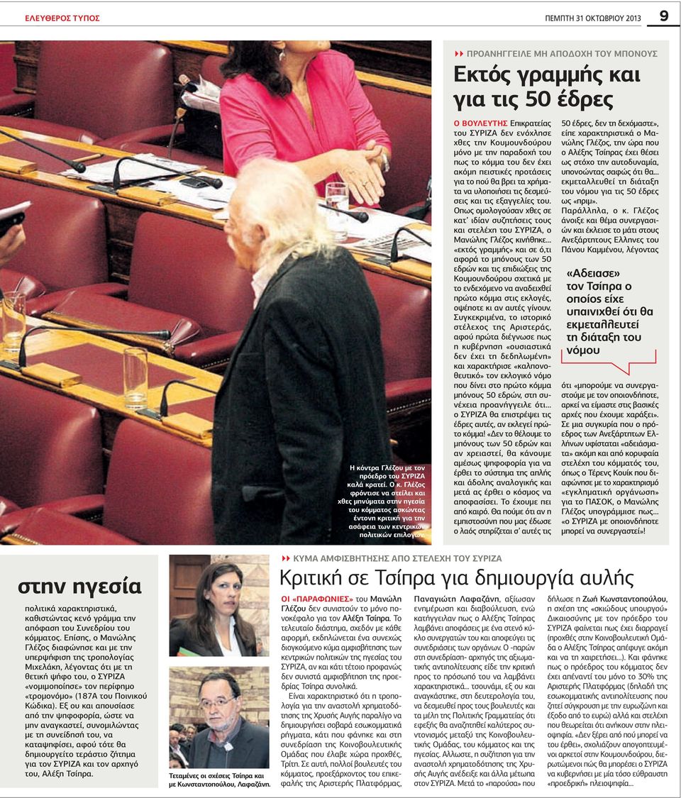 Ο βουλευτής Επικρατείας του ΣΥΡΙΖΑ δεν ενόχλησε χθες την Κουμουνδούρου μόνο με την παραδοχή του πως το κόμμα του δεν έχει ακόμη πειστικές προτάσεις για το πού θα βρει τα χρήματα να υλοποιήσει τις