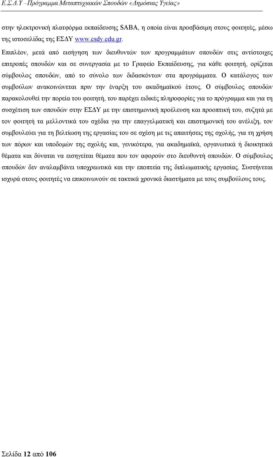 το σύνολο των διδασκόντων στα προγράμματα. Ο κατάλογος των συμβούλων ανακοινώνεται πριν την έναρξη του ακαδημαϊκού έτους.