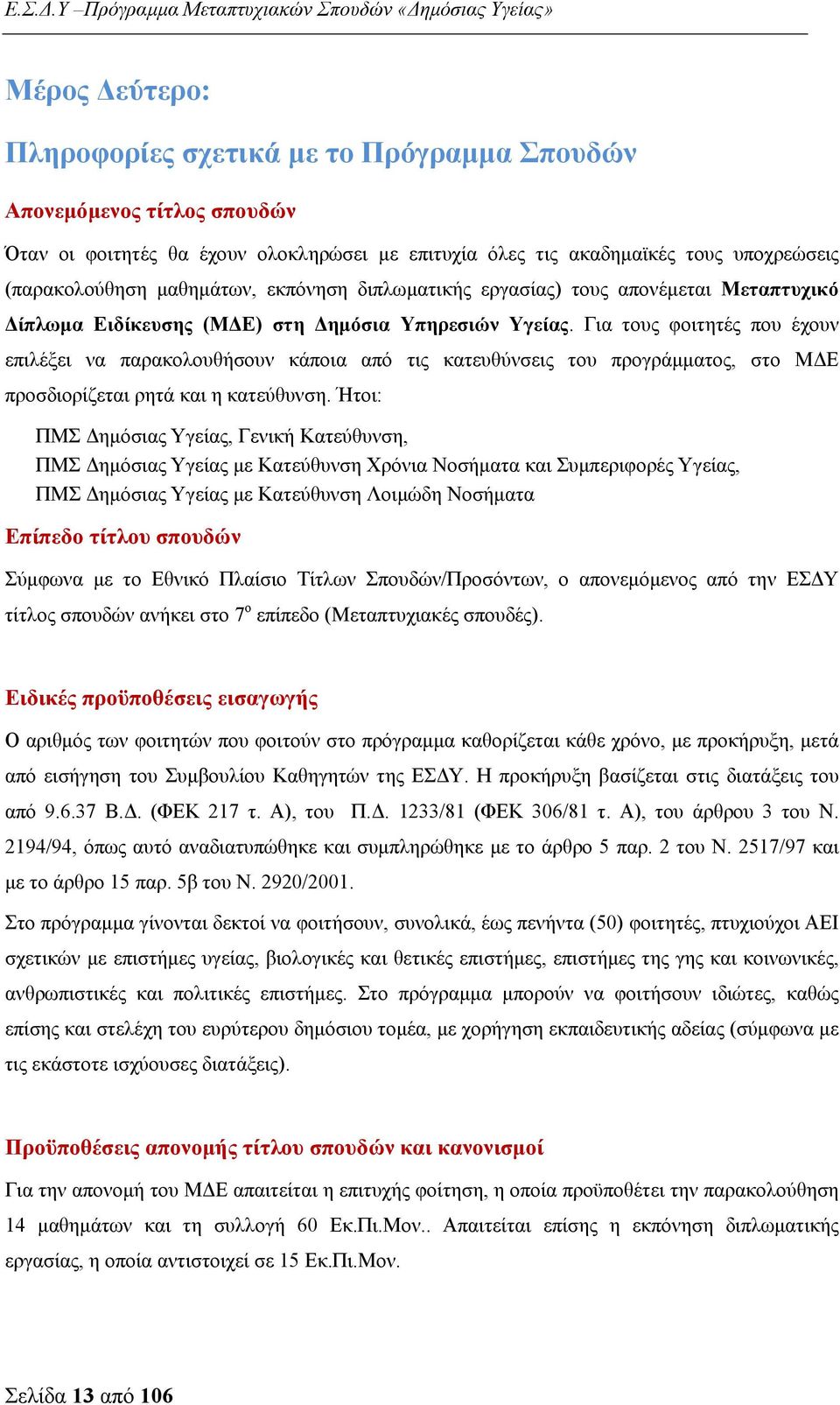 Για τους φοιτητές που έχουν επιλέξει να παρακολουθήσουν κάποια από τις κατευθύνσεις του προγράμματος, στο ΜΔΕ προσδιορίζεται ρητά και η κατεύθυνση.