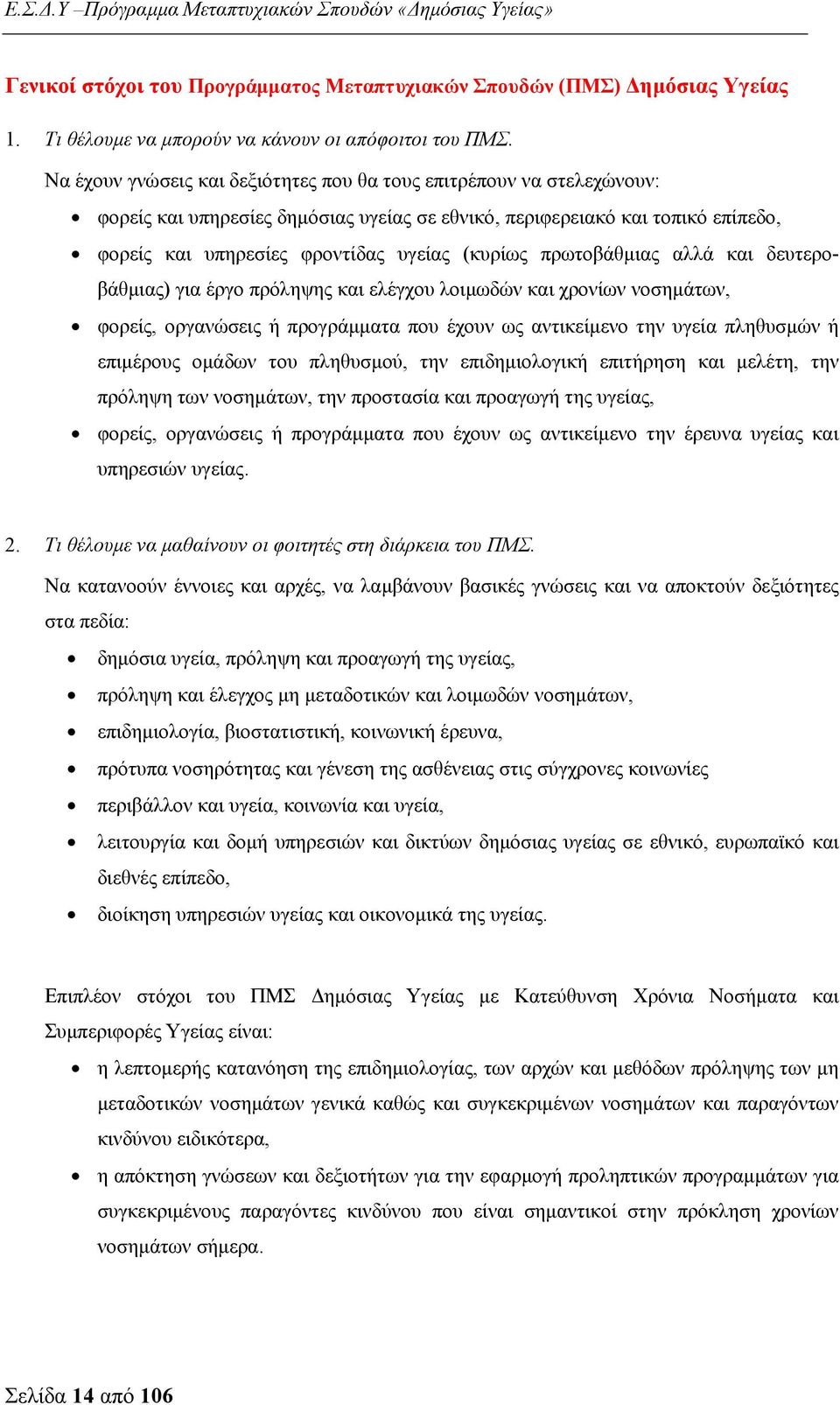 πρωτοβάθμιας αλλά και δευτεροβάθμιας) για έργο πρόληψης και ελέγχου λοιμωδών και χρονίων νοσημάτων, φορείς, οργανώσεις ή προγράμματα που έχουν ως αντικείμενο την υγεία πληθυσμών ή επιμέρους ομάδων