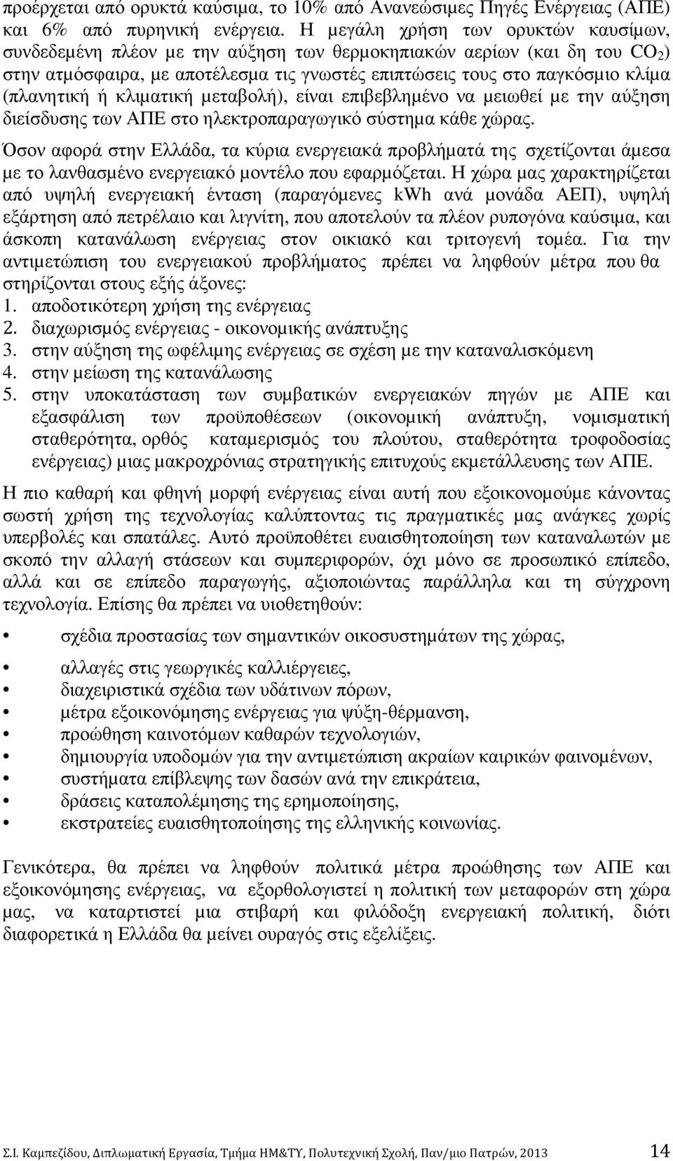 (πλανητική ή κλιµατική µεταβολή), είναι επιβεβληµένο να µειωθεί µε την αύξηση διείσδυσης των ΑΠΕ στο ηλεκτροπαραγωγικό σύστηµα κάθε χώρας.