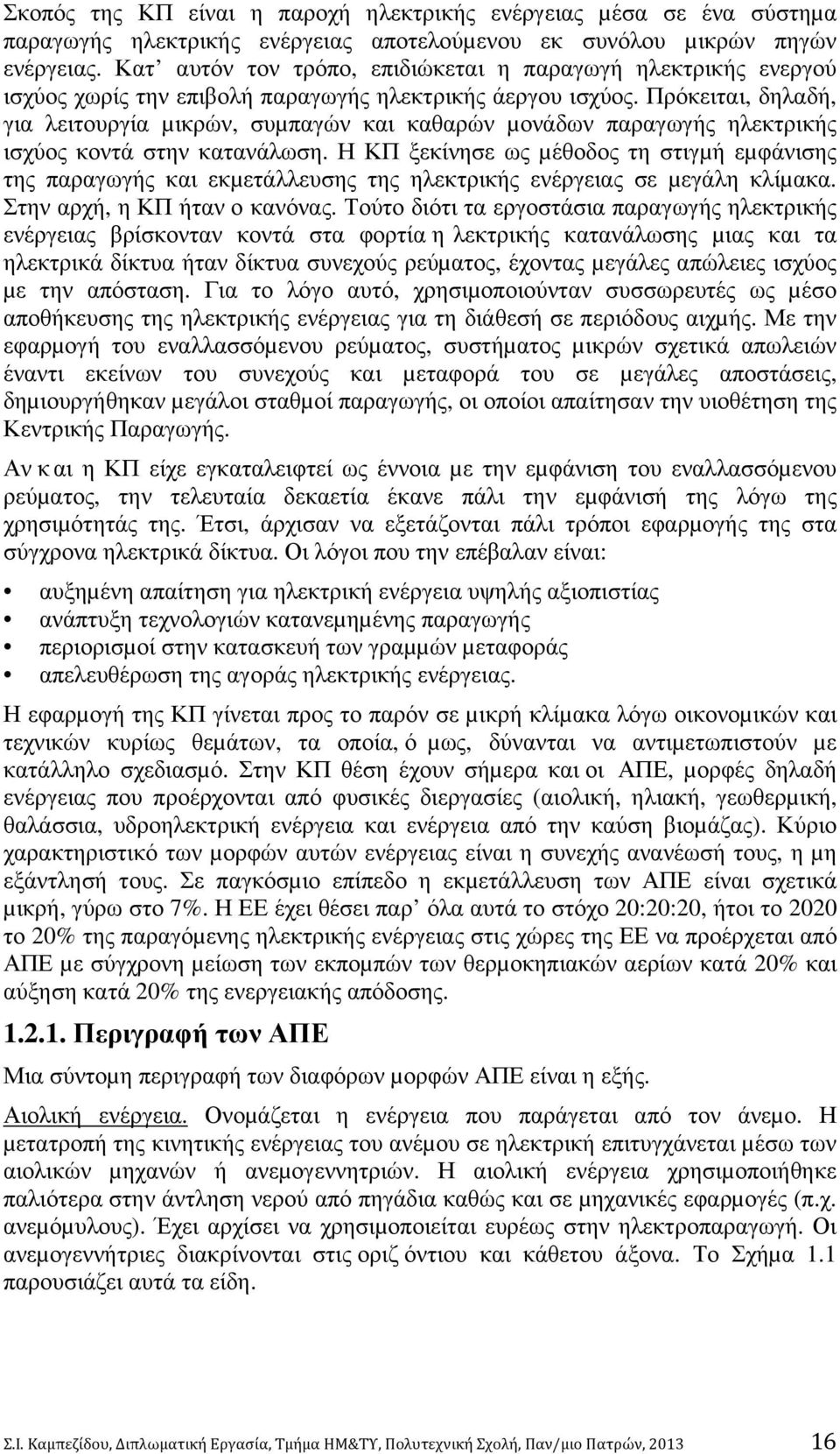 Πρόκειται, δηλαδή, για λειτουργία µικρών, συµπαγών και καθαρών µονάδων παραγωγής ηλεκτρικής ισχύος κοντά στην κατανάλωση.