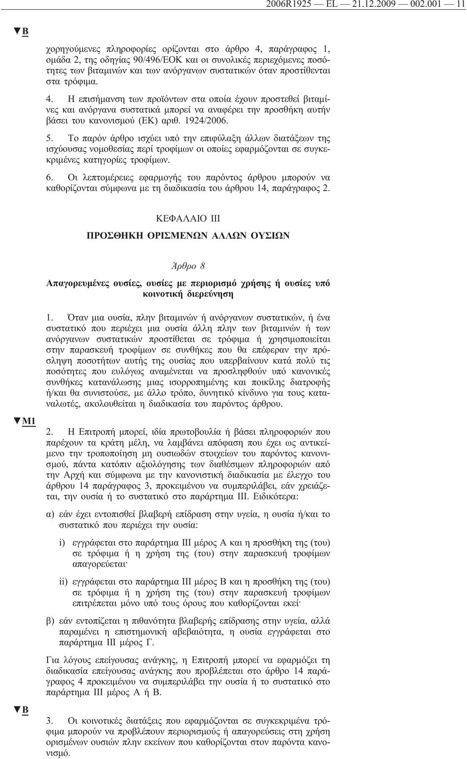 προστίθενται στα τρόφιμα. 4. Η επισήμανση των προϊόντων στα οποία έχουν προστεθεί βιταμίνες και ανόργανα συστατικά μπορεί να αναφέρει την προσθήκη αυτήν βάσει του κανονισμού (ΕΚ) αριθ. 1924/2006. 5.