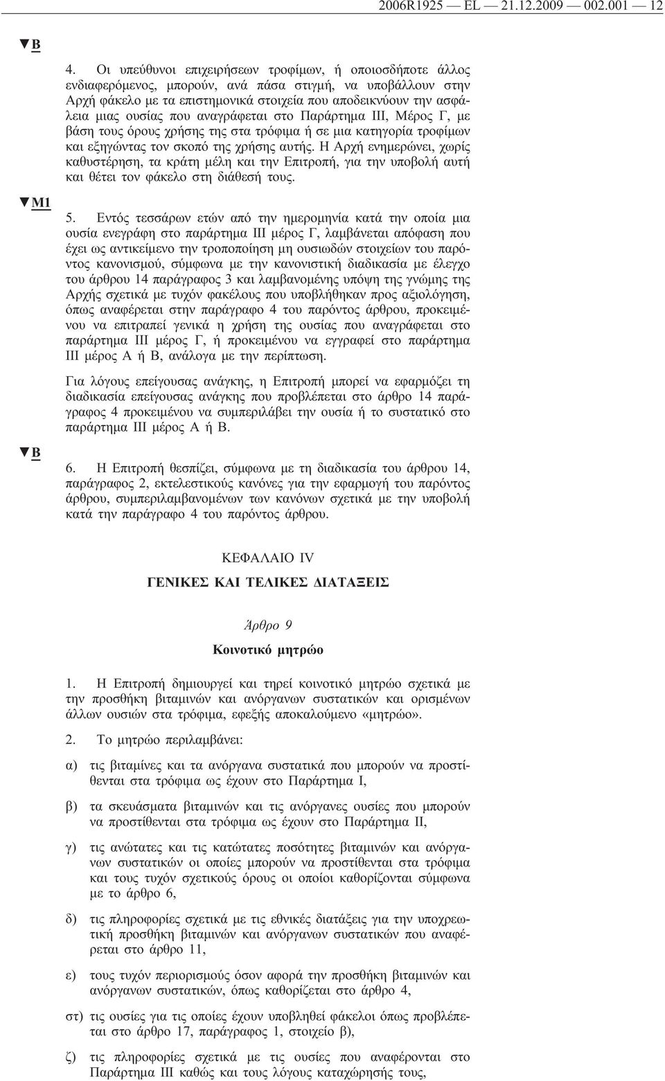 που αναγράφεται στο Παράρτημα ΙΙΙ, Μέρος Γ, με βάση τους όρους χρήσης της στα τρόφιμα ή σε μια κατηγορία τροφίμων και εξηγώντας τον σκοπό της χρήσης αυτής.