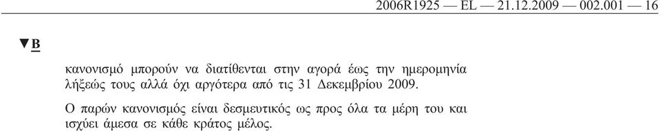 ημερομηνία λήξεώς τους αλλά όχι αργότερα από τις 31 Δεκεμβρίου