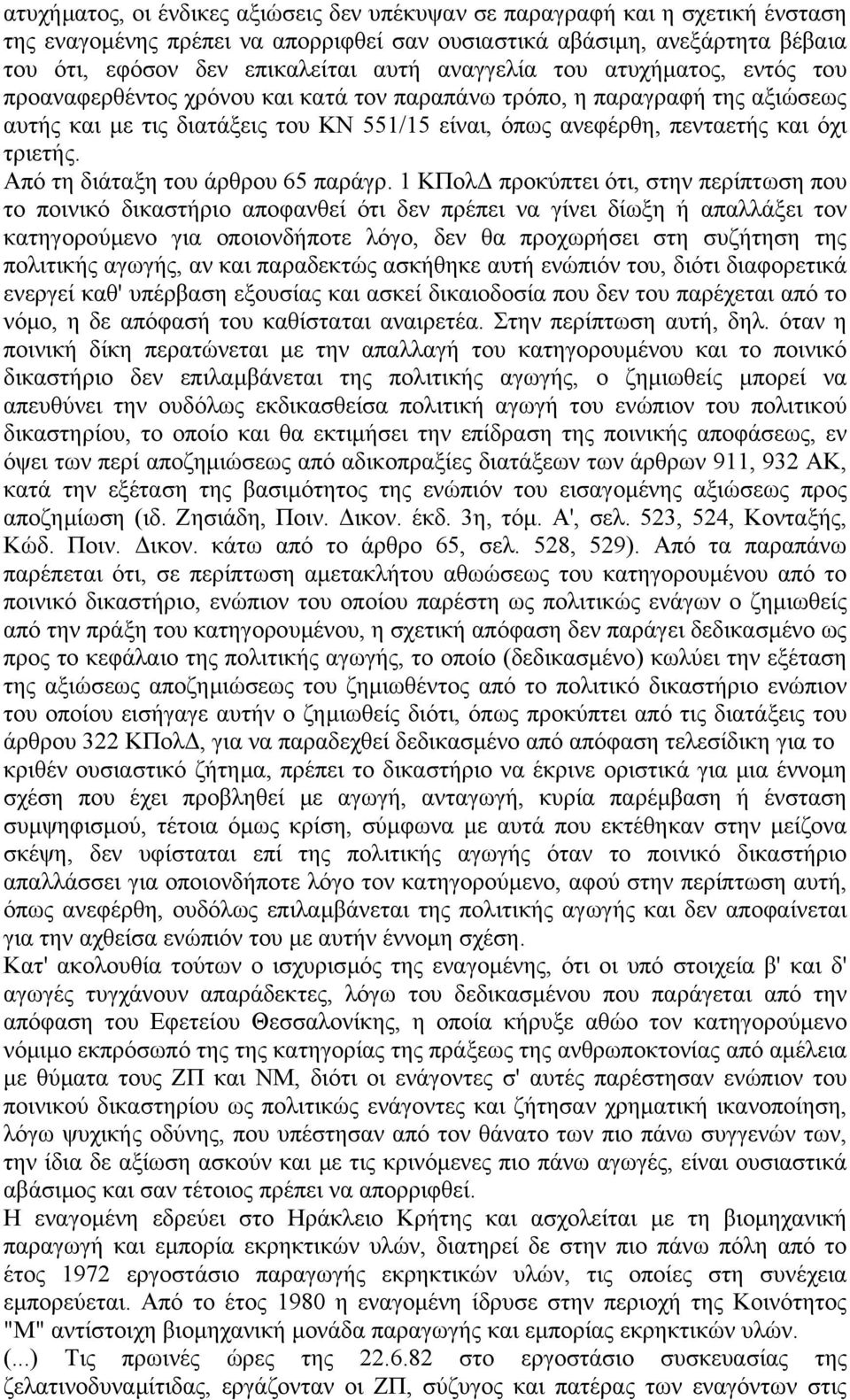 τριετής. Από τη διάταξη του άρθρου 65 παράγρ.