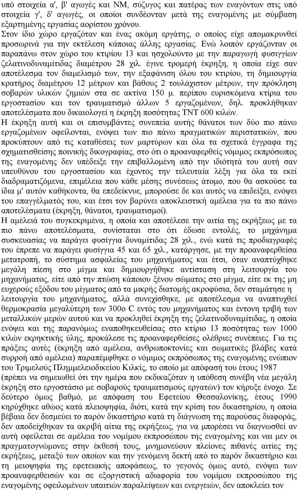 Ενώ λοιπόν εργάζονταν οι παραπάνω στον χώρο του κτιρίου 13 και ησχολούντο µε την παραγωγή φυσιγγίων ζελατινοδυναµίτιδας διαµέτρου 28 χιλ.