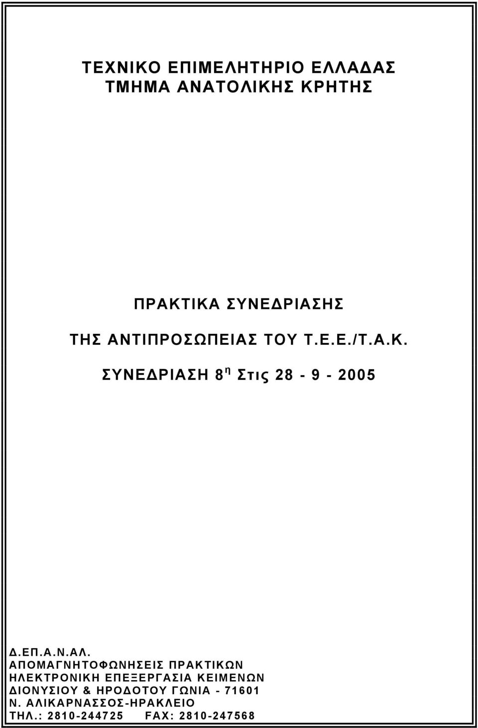 ΑΠΟΜΑΓΝΗΤΟΦΩΝΗΣΕΙΣ ΠΡΑΚΤΙΚΩΝ ΗΛΕΚΤΡΟΝΙΚΗ ΕΠΕΞΕΡΓΑΣΙΑ ΚΕΙΜΕΝΩΝ ΙΟΝΥΣΙΟΥ & ΗΡΟ