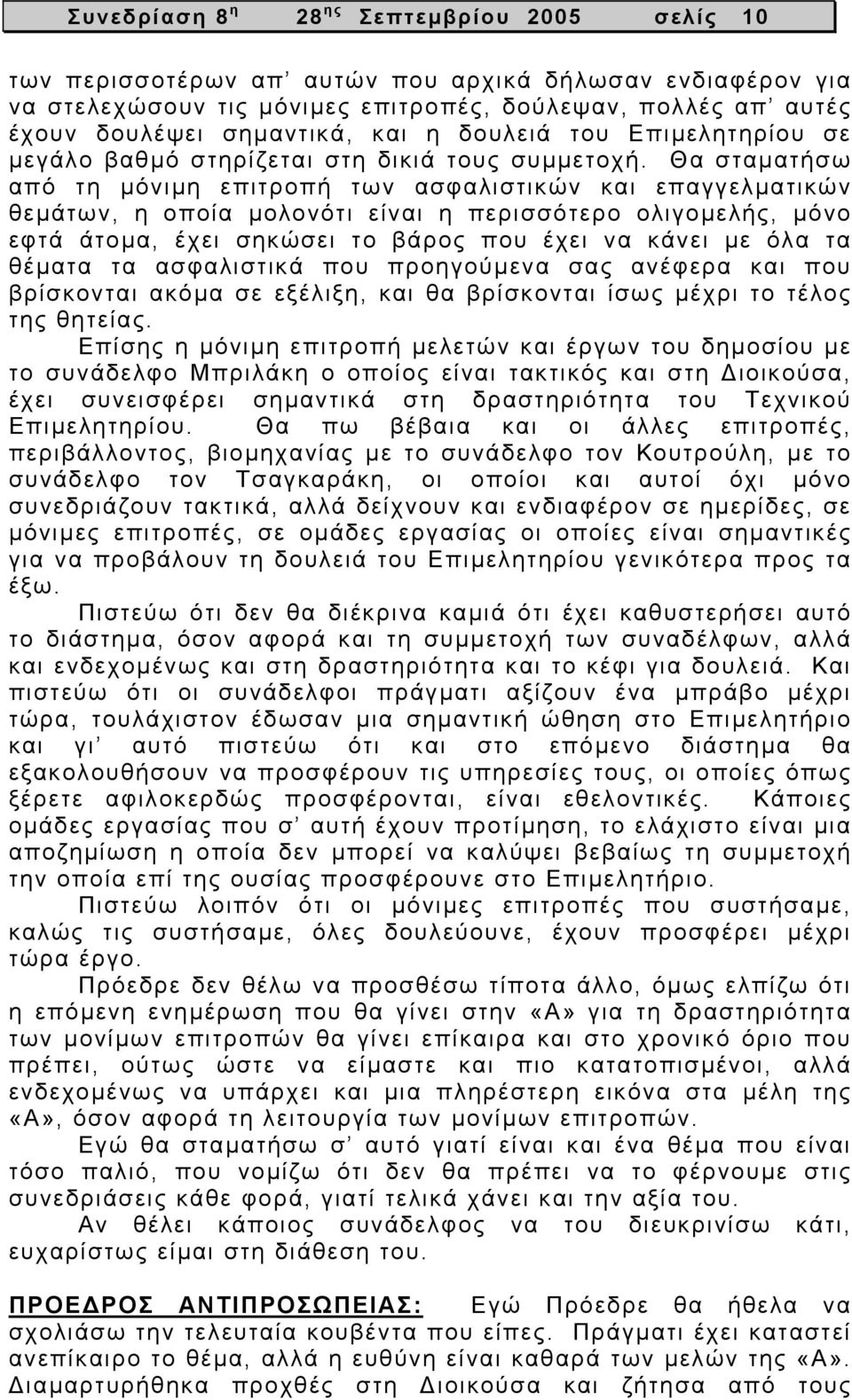 Θα σταµατήσω από τη µόνιµη επιτροπή των ασφαλιστικών και επαγγελµατικών θεµάτων, η οποία µολονότι είναι η περισσότερο ολιγοµελής, µόνο εφτά άτοµα, έχει σηκώσει το βάρος που έχει να κάνει µε όλα τα