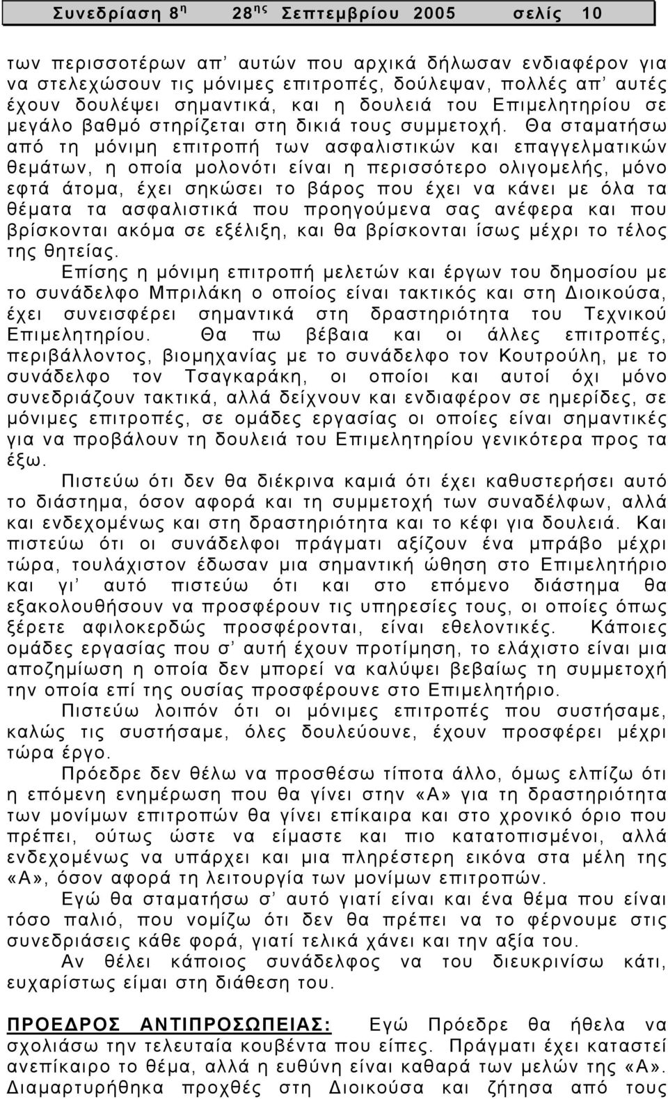 Θα σταµατήσω από τη µόνιµη επιτροπή των ασφαλιστικών και επαγγελµατικών θεµάτων, η οποία µολονότι είναι η περισσότερο ολιγοµελής, µόνο εφτά άτοµα, έχει σηκώσει το βάρος που έχει να κάνει µε όλα τα