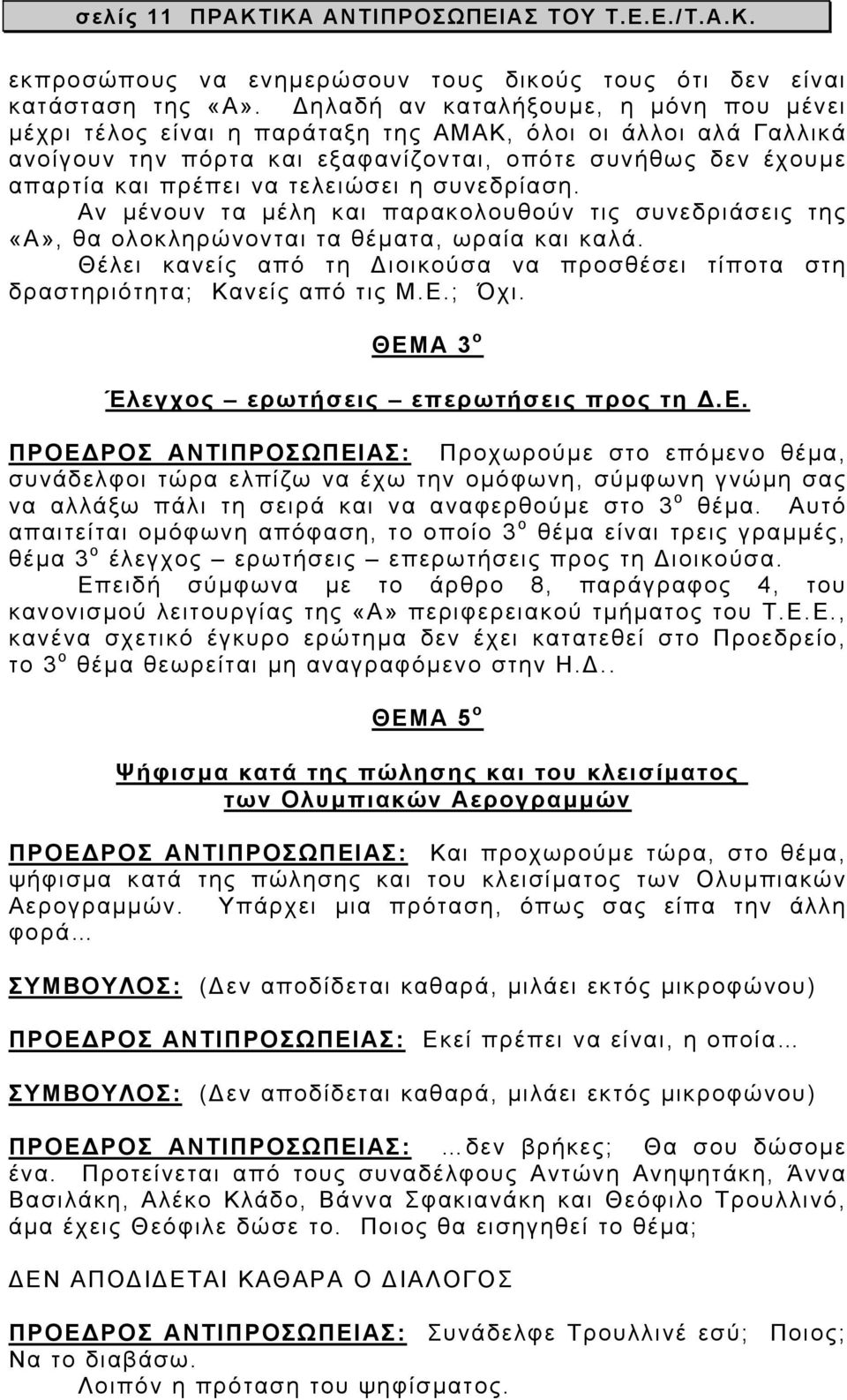 η συνεδρίαση. Αν µένουν τα µέλη και παρακολουθούν τις συνεδριάσεις της «Α», θα ολοκληρώνονται τα θέµατα, ωραία και καλά.