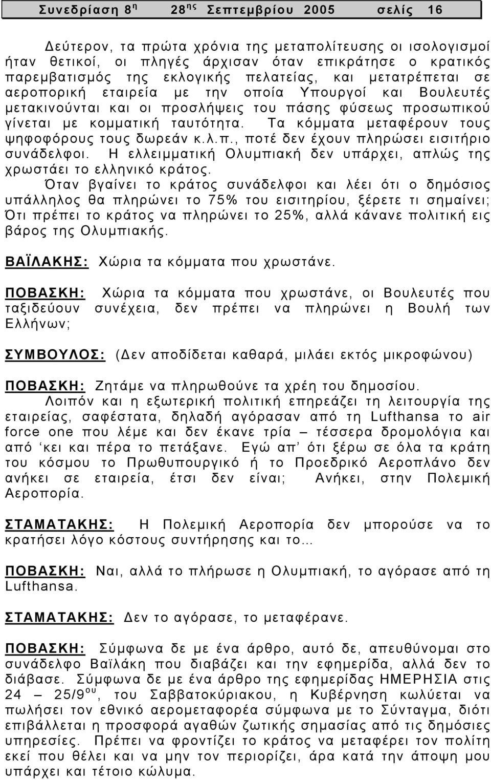 Τα κόµµατα µεταφέρουν τους ψηφοφόρους τους δωρεάν κ.λ.π., ποτέ δεν έχουν πληρώσει εισιτήριο συνάδελφοι. Η ελλειµµατική Ολυµπιακή δεν υπάρχει, απλώς της χρωστάει το ελληνικό κράτος.