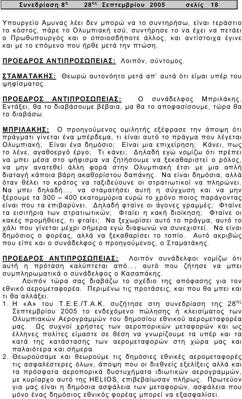 ΠΡΟΕ ΡΟΣ ΑΝΤΙΠΡΟΣΩΠΕΙΑΣ: Ο συνάδελφος Μπριλάκης. Εντάξει, θα το διαβάσουµε βέβαια, µα θα το αποφασίσουµε, τώρα θα το διαβάσω.