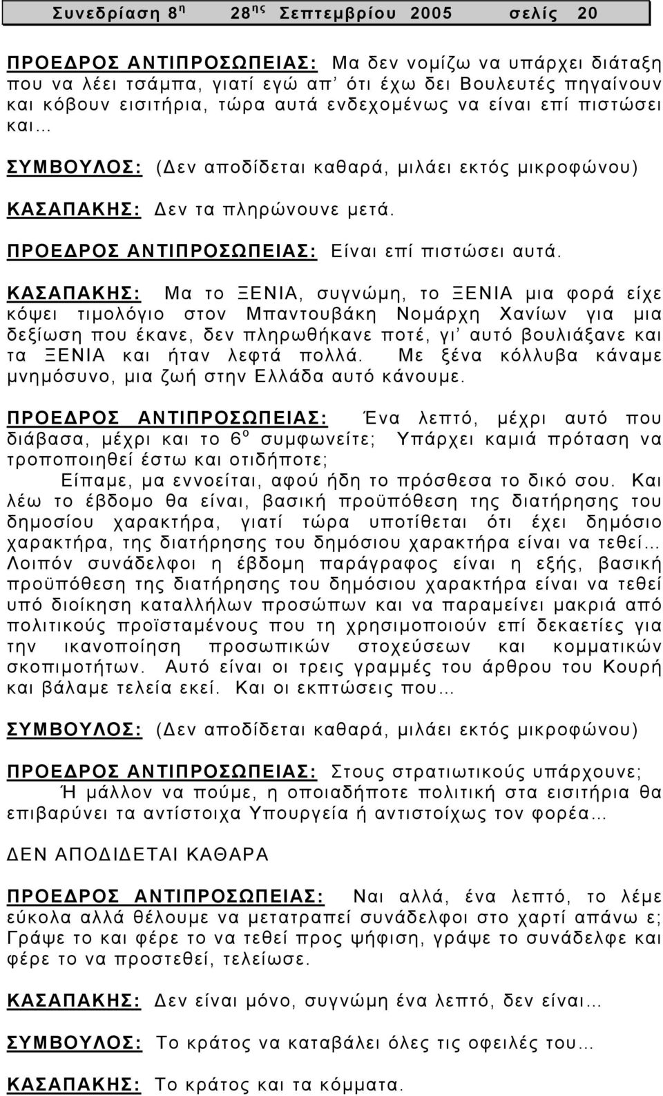 ΚΑΣΑΠΑΚΗΣ: Μα το ΞΕΝΙΑ, συγνώµη, το ΞΕΝΙΑ µια φορά είχε κόψει τιµολόγιο στον Μπαντουβάκη Νοµάρχη Χανίων για µια δεξίωση που έκανε, δεν πληρωθήκανε ποτέ, γι αυτό βουλιάξανε και τα ΞΕΝΙΑ και ήταν λεφτά