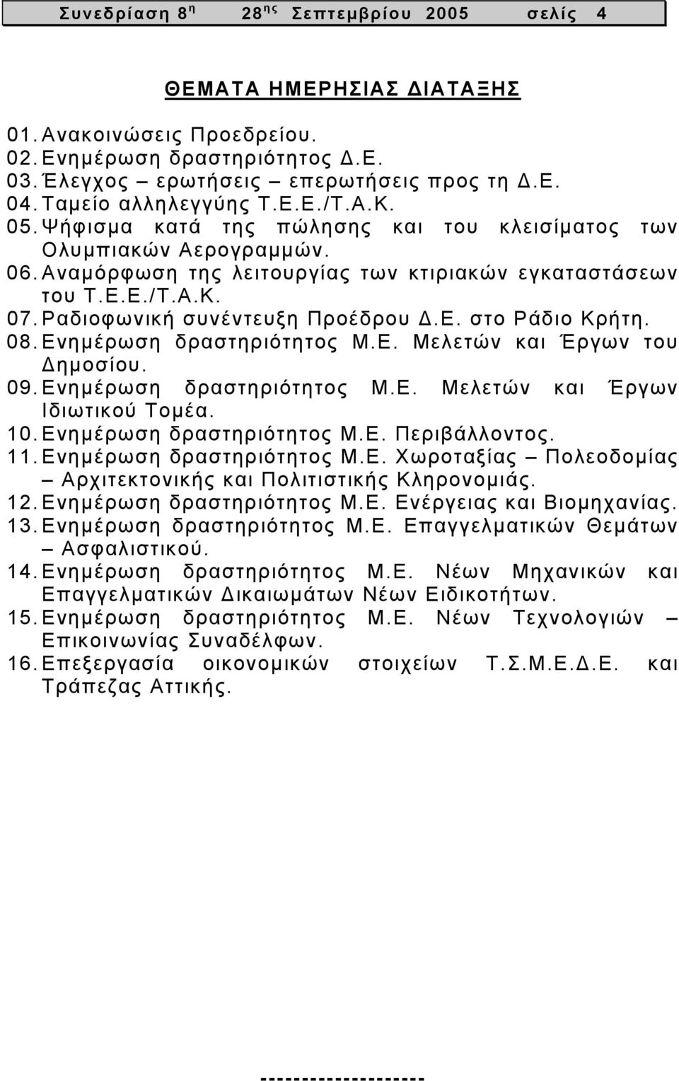 Ραδιοφωνική συνέντευξη Προέδρου.Ε. στο Ράδιο Κρήτη. 08. Ενηµέρωση δραστηριότητος Μ.Ε. Μελετών και Έργων του ηµοσίου. 09. Ενηµέρωση δραστηριότητος Μ.Ε. Μελετών και Έργων Ιδιωτικού Τοµέα. 10.