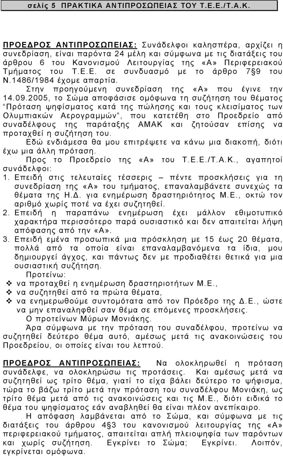 της «Α» Περιφερειακού Τµήµατος του Τ.Ε.Ε. σε συνδυασµό µε το άρθρο 7 9 του Ν.1486/1984 έχοµε απαρτία. Στην προηγούµενη συνεδρίαση της «Α» που έγινε την 14.09.