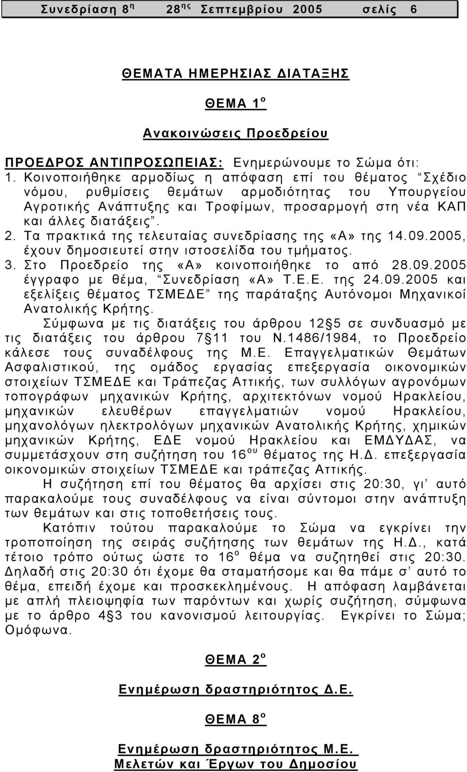 Τα πρακτικά της τελευταίας συνεδρίασης της «Α» της 14.09.2005, έχουν δηµοσιευτεί στην ιστοσελίδα του τµήµατος. 3. Στο Προεδρείο της «Α» κοινοποιήθηκε το από 28.09.2005 έγγραφο µε θέµα, Συνεδρίαση «Α» Τ.