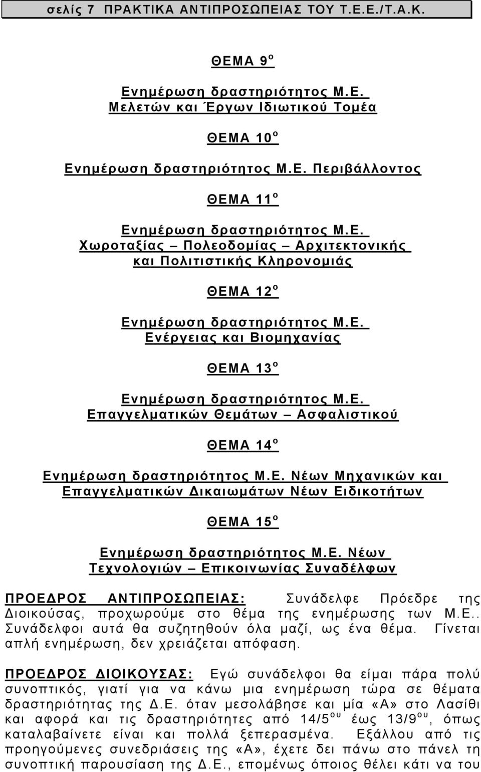 Ε. Νέων Μηχανικών και Επαγγελµατικών ικαιωµάτων Νέων Ειδικοτήτων ΘΕΜΑ 15 ο Ενηµέρωση δραστηριότητος Μ.Ε. Νέων Τεχνολογιών Επικοινωνίας Συναδέλφων ΠΡΟΕ ΡΟΣ ΑΝΤΙΠΡΟΣΩΠΕΙΑΣ: Συνάδελφε Πρόεδρε της ιοικούσας, προχωρούµε στο θέµα της ενηµέρωσης των Μ.