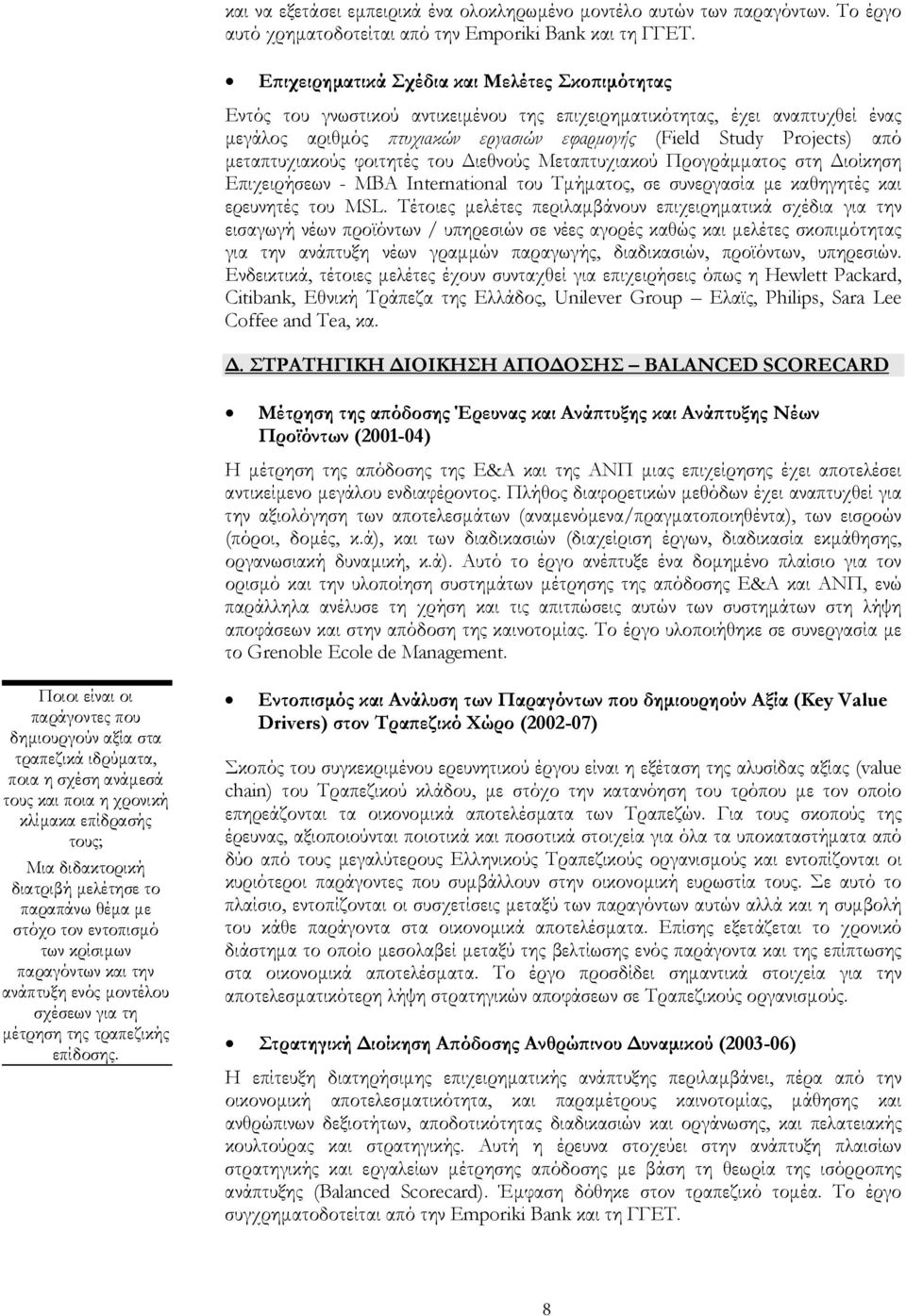 µεταπτυχιακούς φοιτητές του ιεθνούς Μεταπτυχιακού Προγράµµατος στη ιοίκηση Επιχειρήσεων - MBA International του Τµήµατος, σε συνεργασία µε καθηγητές και ερευνητές του MSL.