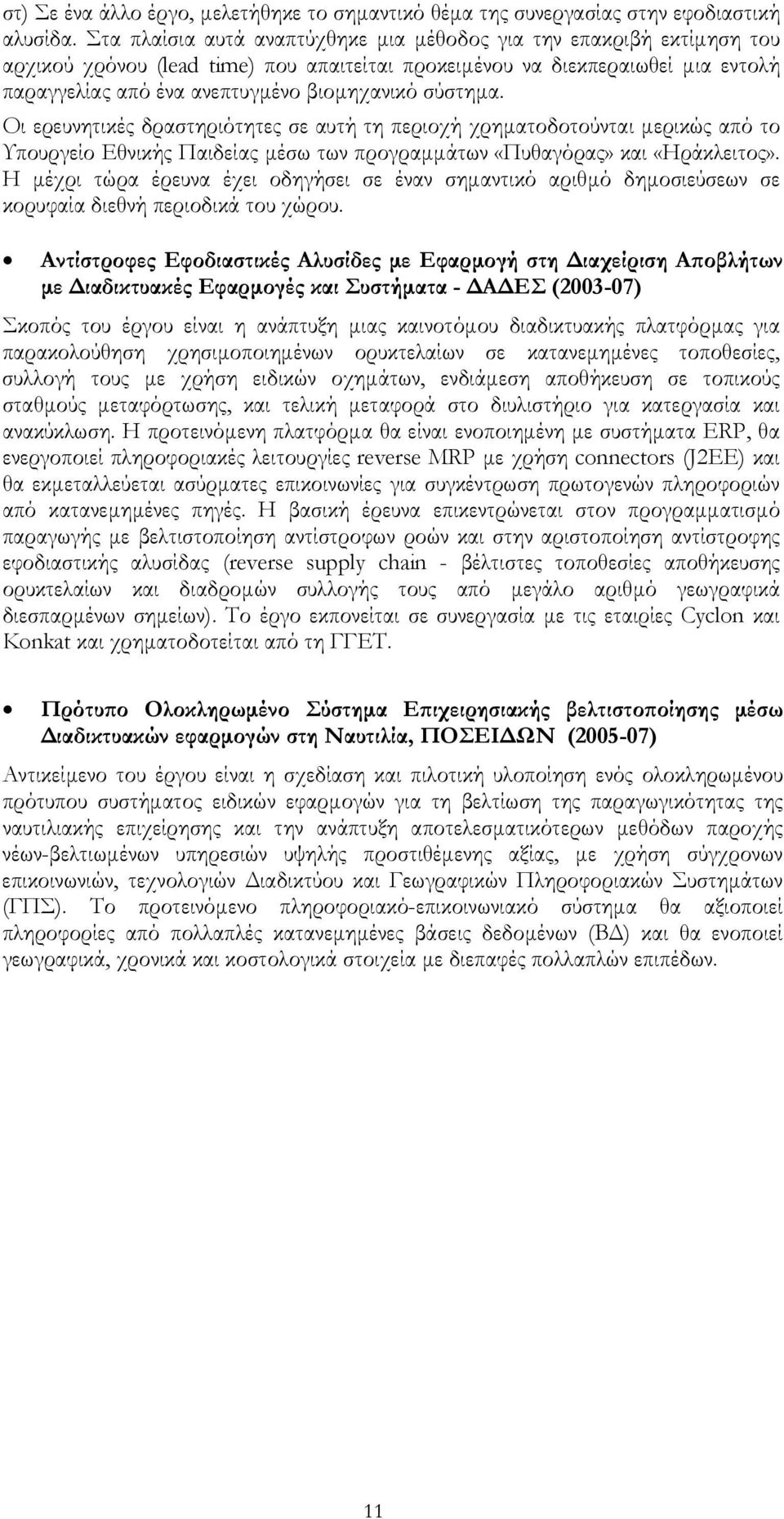 σύστηµα. Οι ερευνητικές δραστηριότητες σε αυτή τη περιοχή χρηµατοδοτούνται µερικώς από το Υπουργείο Εθνικής Παιδείας µέσω των προγραµµάτων «Πυθαγόρας» και «Ηράκλειτος».