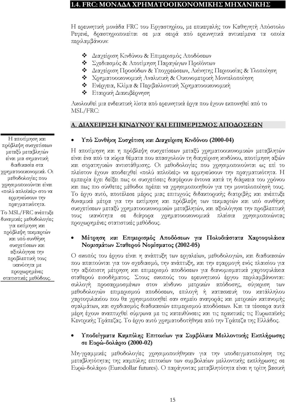 Οικονοµετρική Μοντελοποίηση Ενέργεια, Κλίµα & Περιβαλλοντική Χρηµατοοικονοµική Εταιρική ιακυβέρνηση Ακολουθεί µια ενδεικτική λίστα από ερευνητικά έργα που έχουν εκπονηθεί από το MSL/FRC: A.