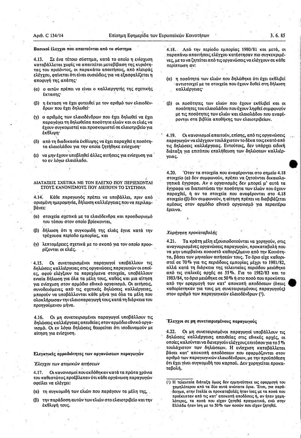 6. 85 Βασικοί έλεγχοι που απαιτούνται από το σύστημα 4.3.