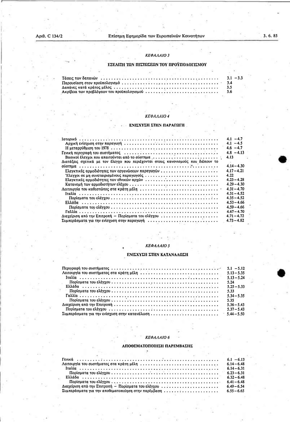 6-4.7 ενική περιγραφή του συστήματος...'. 4.8-4.3 Βασικοί έλεγχοι που απαιτούνται από το σύστημα '. -, 4.3 Διατάξεις σχετικά με τον έλεγχο που περιέχονται στους κανονισμούς που διέπουν το σύστημα '.