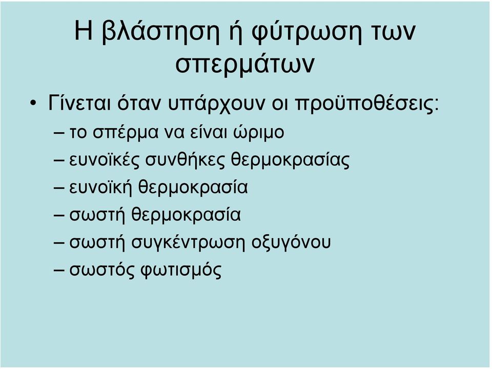 ευνοϊκές συνθήκες θερµοκρασίας ευνοϊκή θερµοκρασία