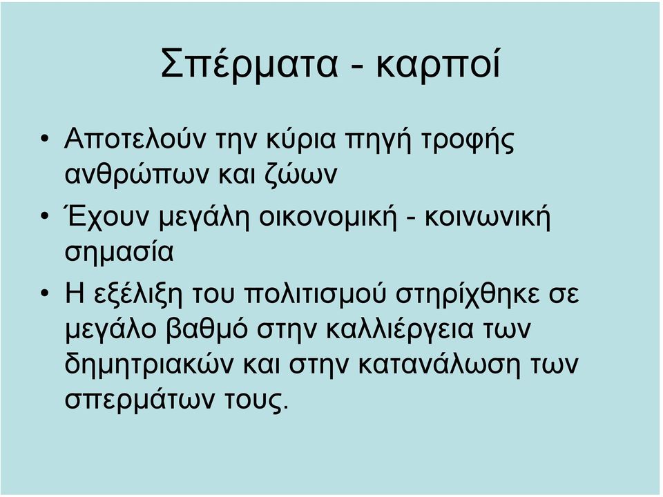 εξέλιξη του πολιτισµού στηρίχθηκε σε µεγάλο βαθµό στην