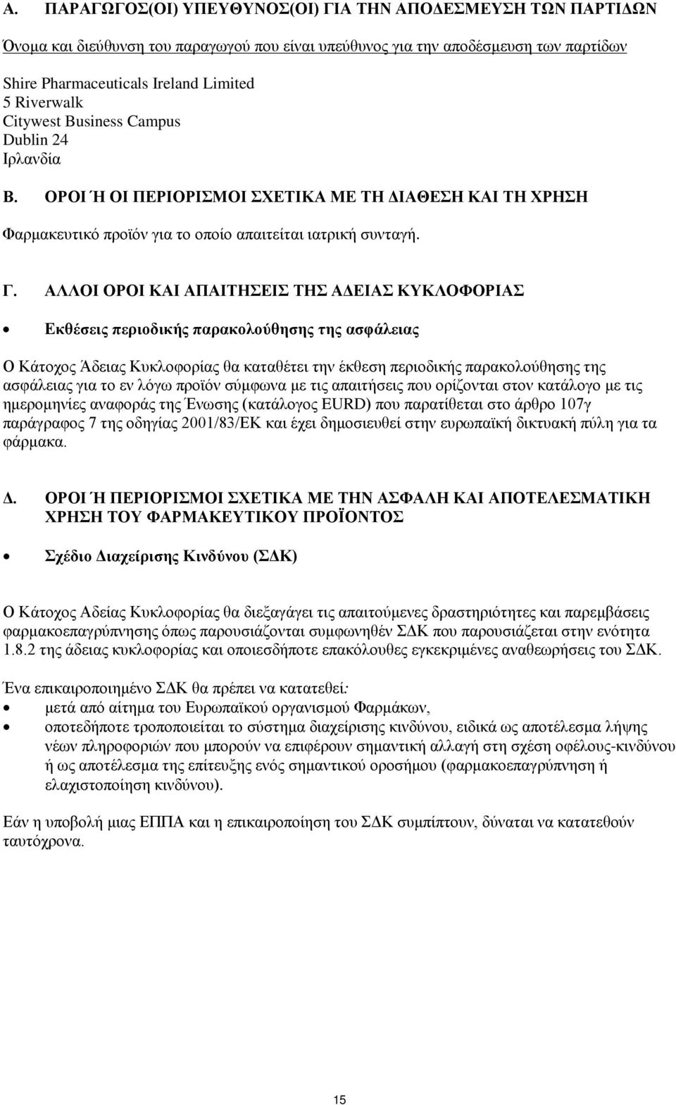 ΑΛΛΟΙ ΟΡΟΙ ΚΑΙ ΑΠΑΙΤΗΣΕΙΣ ΤΗΣ ΑΔΕΙΑΣ ΚΥΚΛΟΦΟΡΙΑΣ Εκθέσεις περιοδικής παρακολούθησης της ασφάλειας Ο Κάτοχος Άδειας Κυκλοφορίας θα καταθέτει την έκθεση περιοδικής παρακολούθησης της ασφάλειας για το