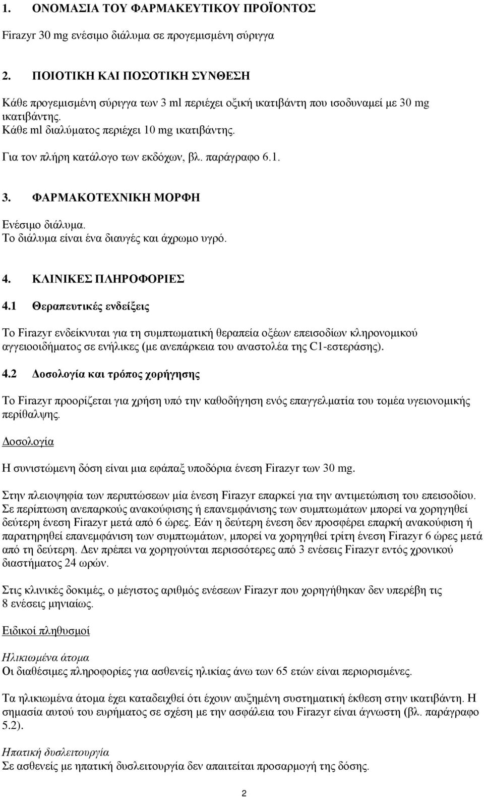 Για τον πλήρη κατάλογο των εκδόχων, βλ. παράγραφο 6.1. 3. ΦΑΡΜΑΚΟΤΕΧΝΙΚΗ ΜΟΡΦΗ Ενέσιμο διάλυμα. Το διάλυμα είναι ένα διαυγές και άχρωμο υγρό. 4. ΚΛΙΝΙΚΕΣ ΠΛΗΡΟΦΟΡΙΕΣ 4.