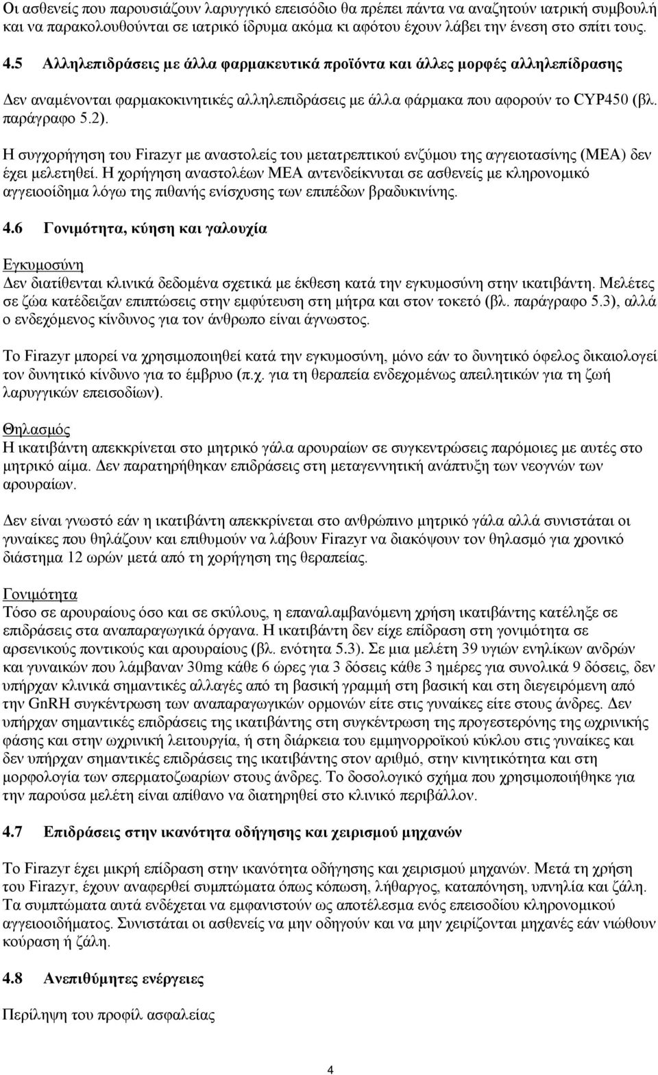 Η συγχορήγηση του Firazyr με αναστολείς του μετατρεπτικού ενζύμου της αγγειοτασίνης (ΜΕΑ) δεν έχει μελετηθεί.