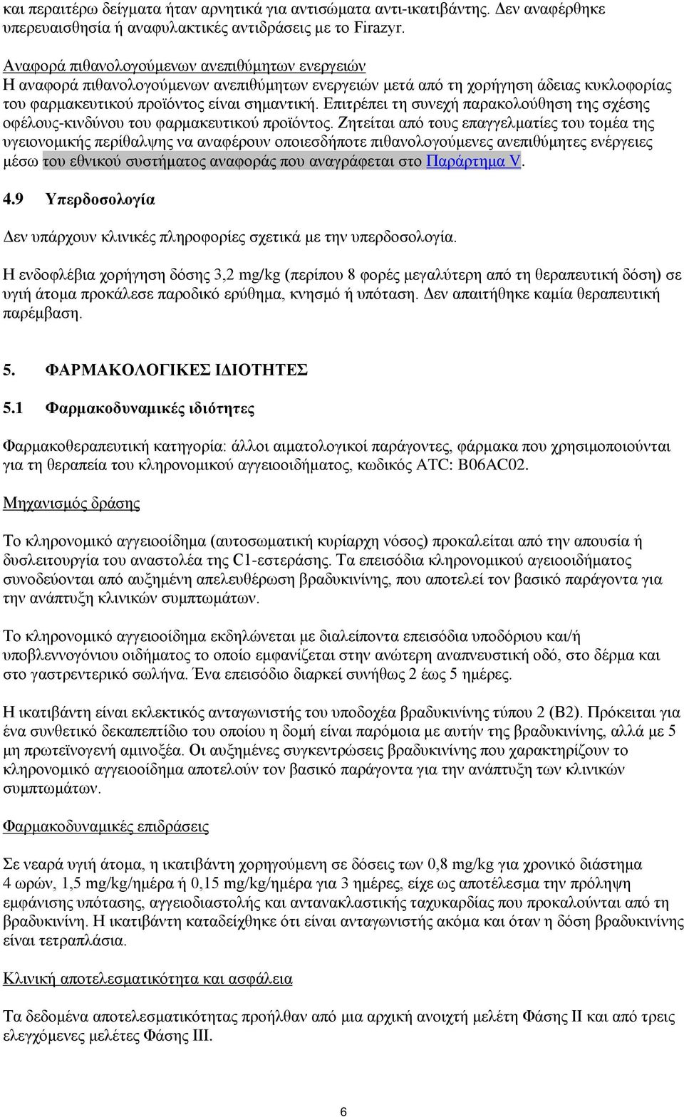 Επιτρέπει τη συνεχή παρακολούθηση της σχέσης οφέλους-κινδύνου του φαρμακευτικού προϊόντος.