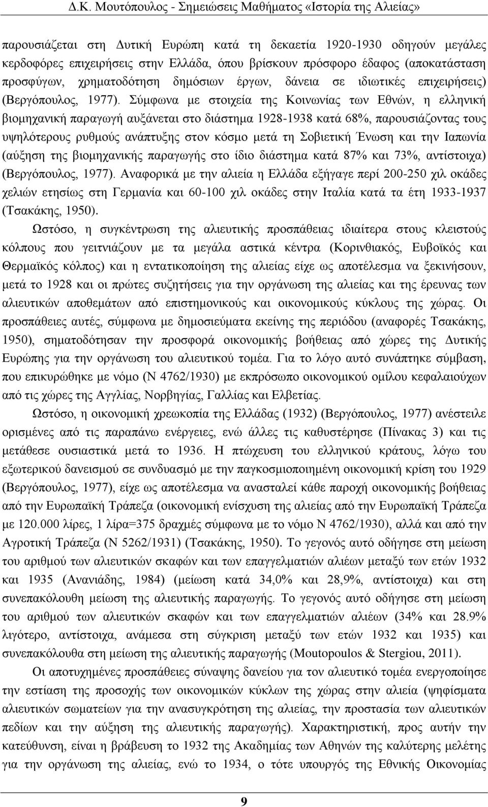 Σύμφωνα με στοιχεία της Κοινωνίας των Εθνών, η ελληνική βιομηχανική παραγωγή αυξάνεται στο διάστημα 1928-1938 κατά 68%, παρουσιάζοντας τους υψηλότερους ρυθμούς ανάπτυξης στον κόσμο μετά τη Σοβιετική